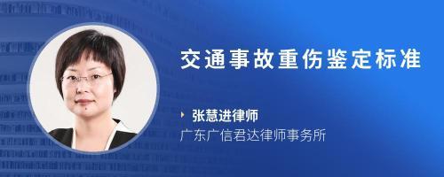 交通事故轻伤鉴定标准