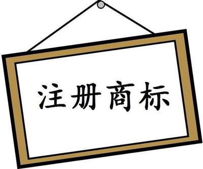 商标官网  商标注册查询官方网站 