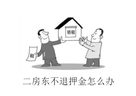 房东不还押金