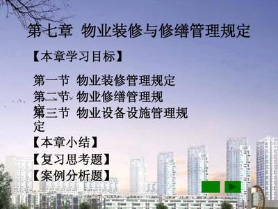 装修管理规定