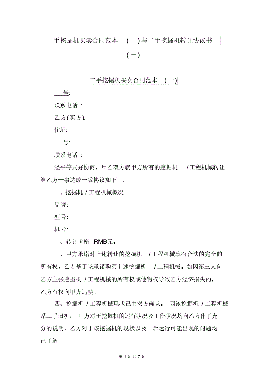 二手挖机买卖协议