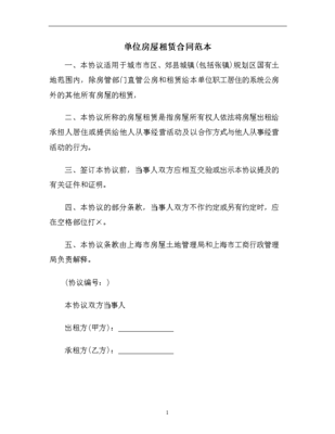 单位租房合同