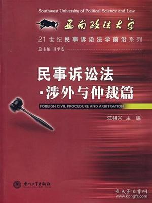 涉外民事诉讼法