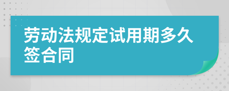 劳动法规定多久签合同