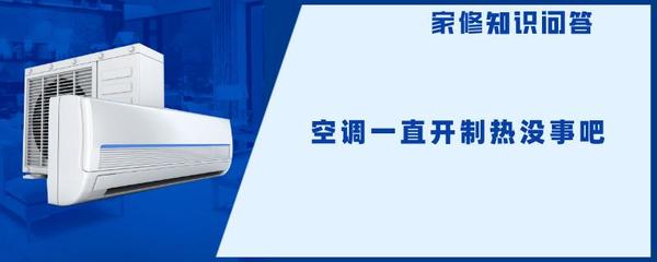 空调可以连续开一个月吗