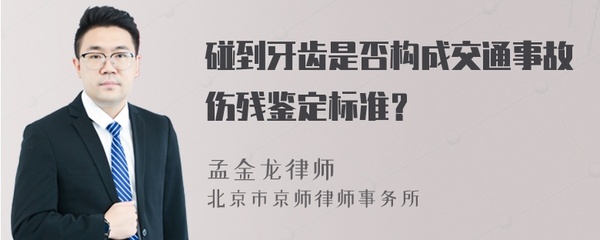 交通事故牙齿伤残标准