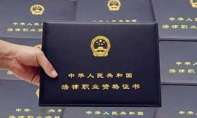申请授予法律职业资格