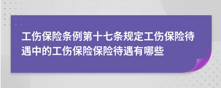 工伤保险条例第十七条