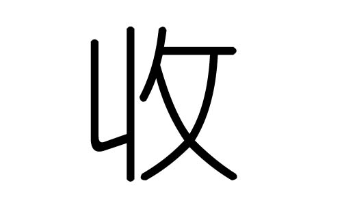 收五行属什么