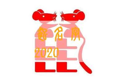 2020年属鼠宝宝取名