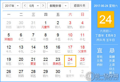 6月24日黄道吉日
