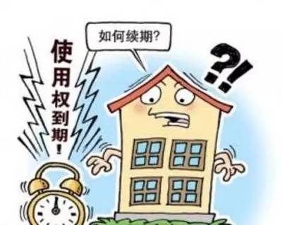 土地使用权期限