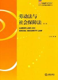劳动法与社会保障法