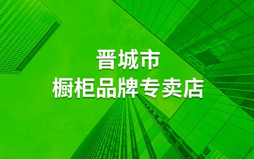 晋城哪里有橱柜定制