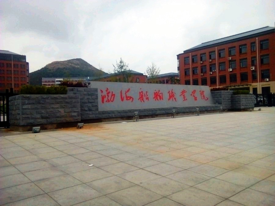 渤海船舶职业学院在那个省