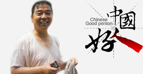 性格憨厚