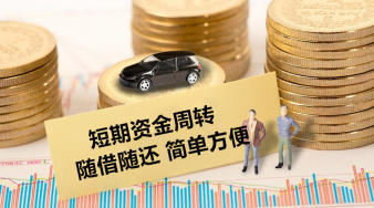 车子不抵押贷款
