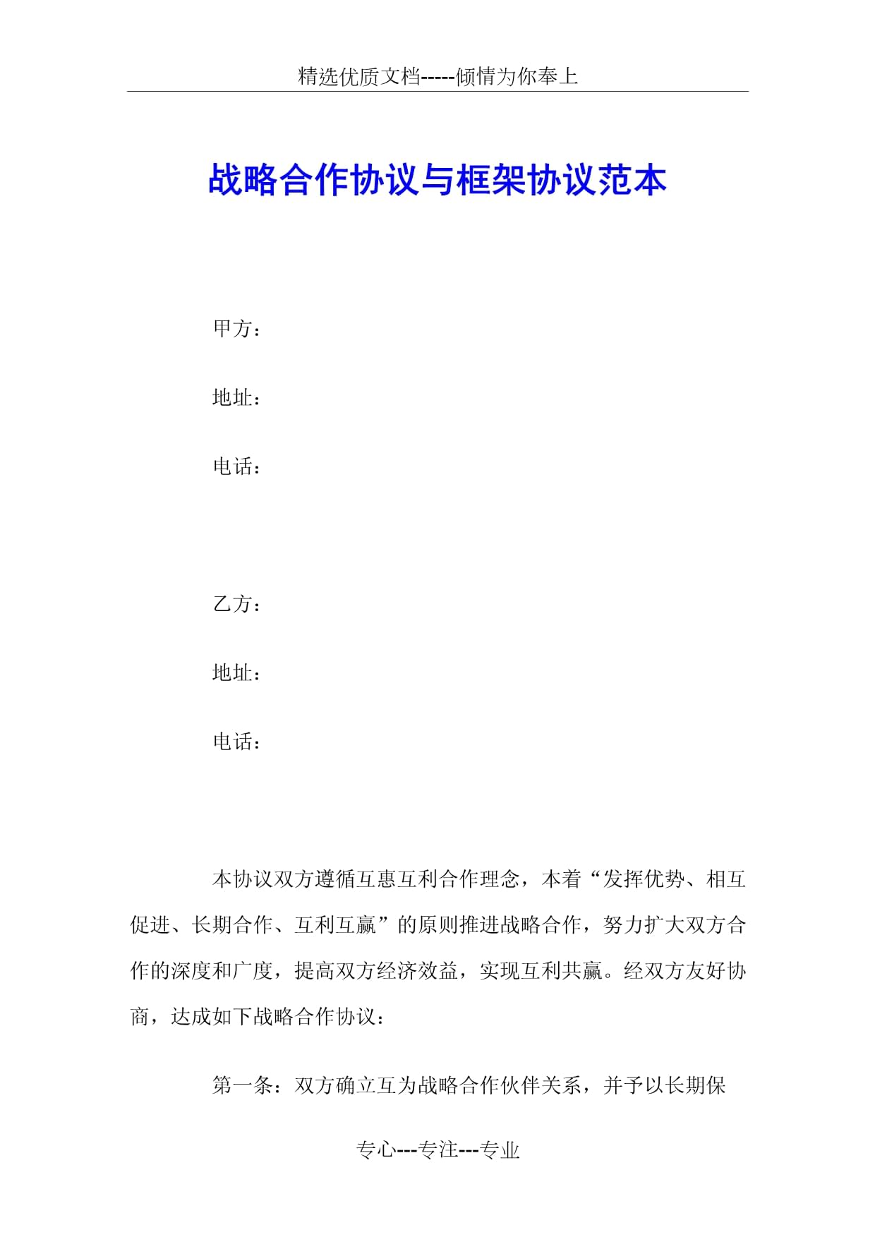 项目战略合作协议范本