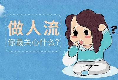 怀孕后药流好还是人流好