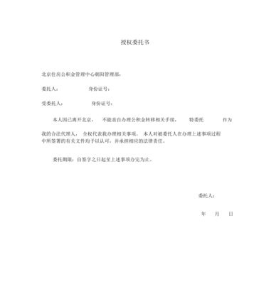 公积金授权委托书