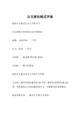 正式文件字体格式要求
