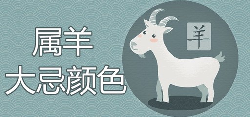 属羊的和什么相克