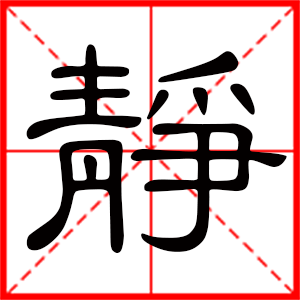 女孩名字带静字的名字