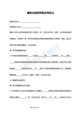 出租房转租协议