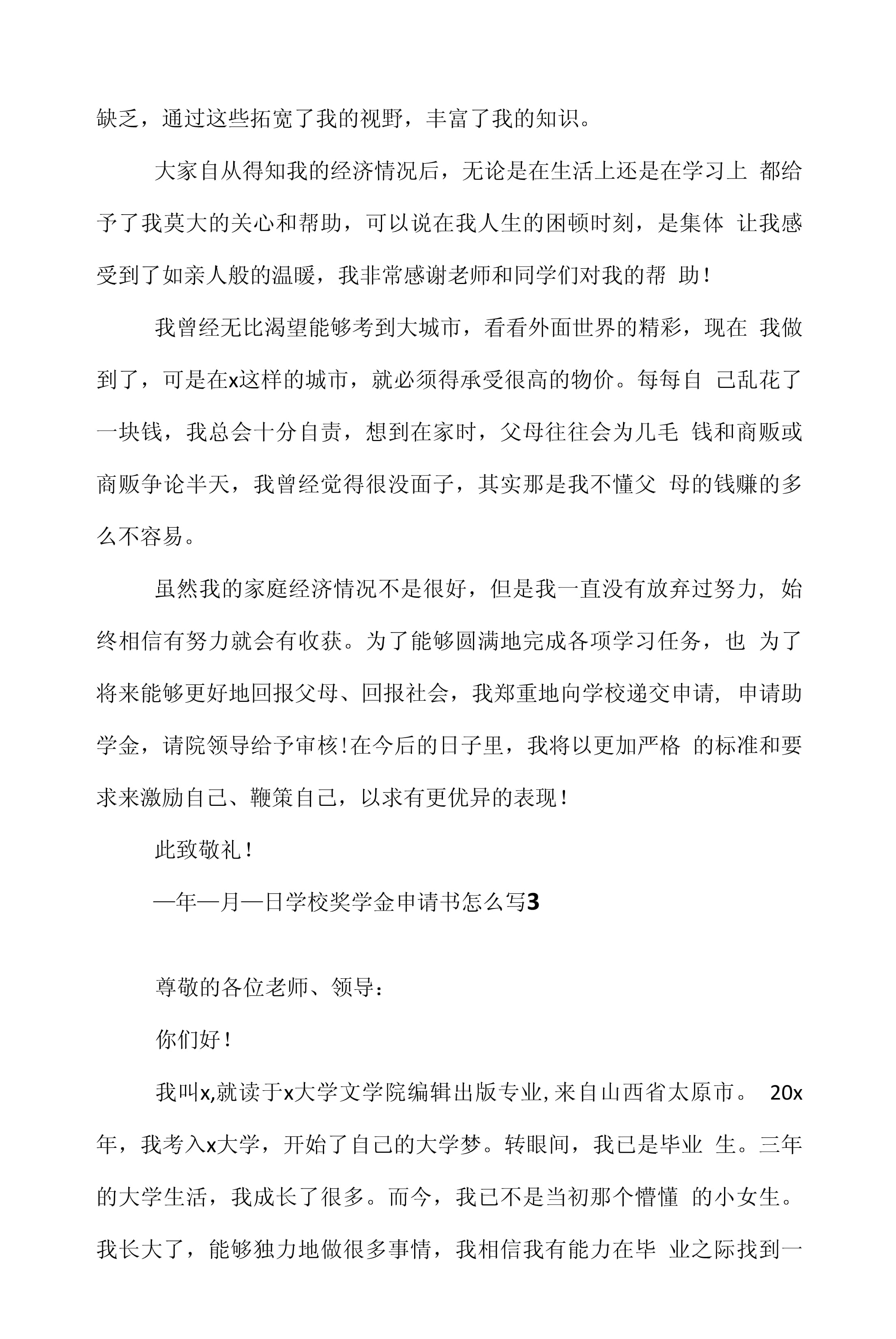 向学校申请书怎么写