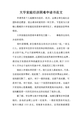 关于家庭困难的申请书