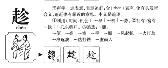 趁怎么查字典