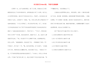 爱在学校中作文600字作文开头怎么写