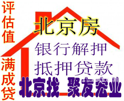 北京房屋抵押贷款公司