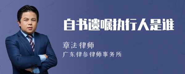遗嘱执行人是谁