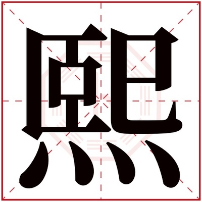 带有熙字的男孩名字