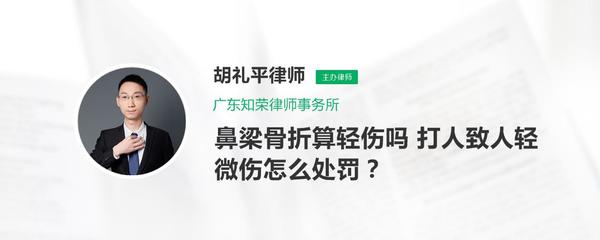 致人鼻梁骨折算轻伤吗