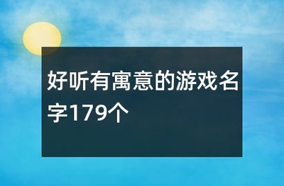 有寓意的游戏名字