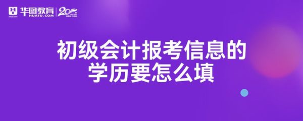 会计初级资格审核学历