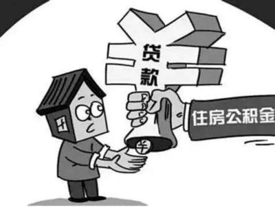 公积金贷款评估