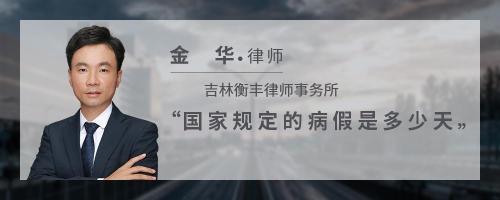 国家规定病假多少天