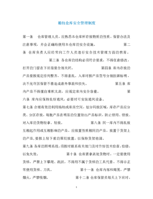 箱包厂安全标准化管理