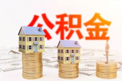 住房公积金贷款利率是多少