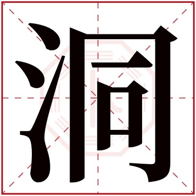洞五行属什么