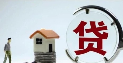 银行贷款买房多久放款