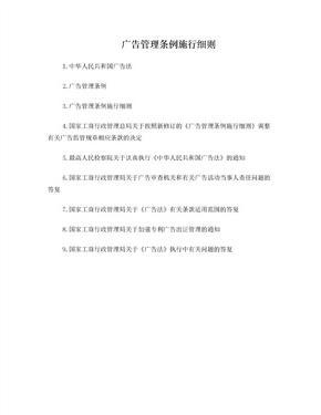 广告管理条例施行细则