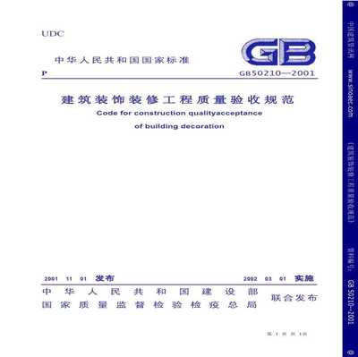 建筑装饰装修工程施工质量验收规范