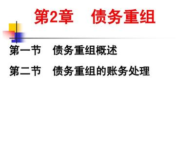 债务重组账务处理