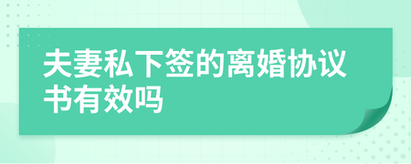 私下写的离婚协议有效
