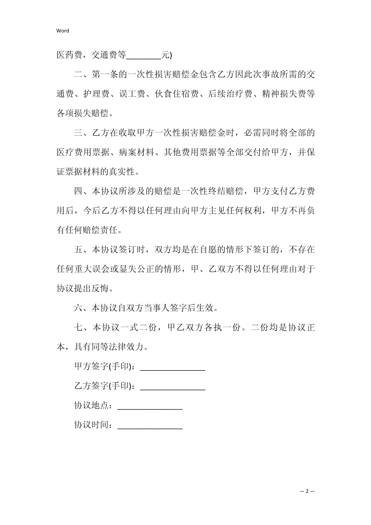 事故私了协议