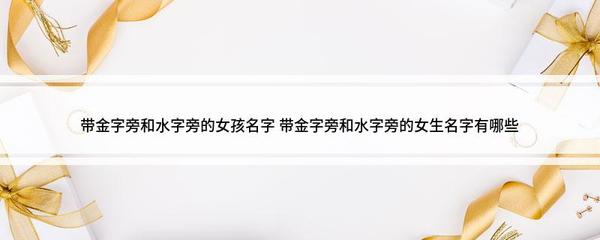 女生金字旁的名字大全